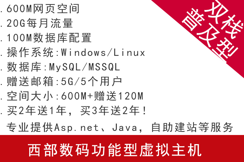 西部數碼功能型虛擬主機 雙棧普及型 專業提供Asp.net、Java,自助建站等服務